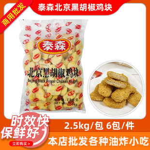 泰森北京黑胡椒鸡块2.5kg*6包上校餐饮鸡块商用半成品油炸小吃