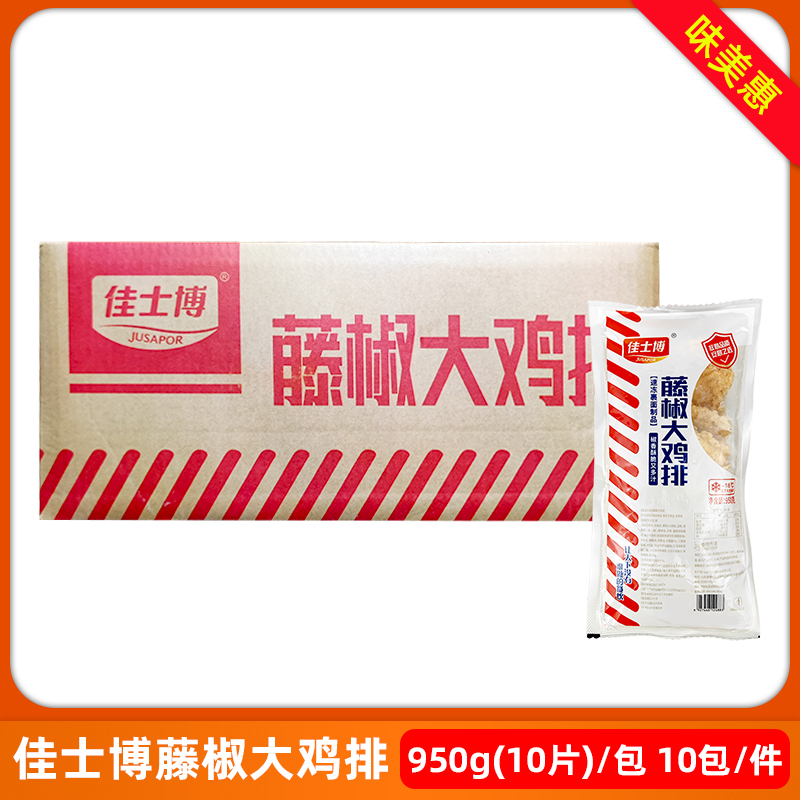 佳士博藤椒大鸡排950g*10包裹粉汉堡鸡排商用冷冻油炸食材半成品