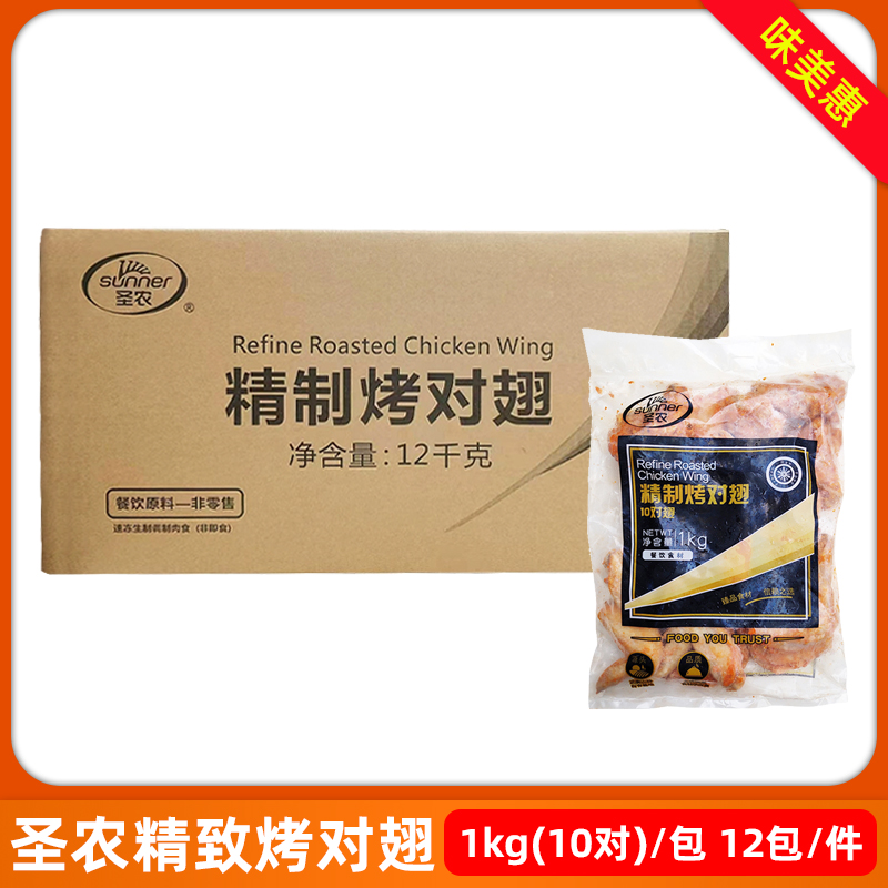 圣农精制烤对翅12kg鸡翅半成品