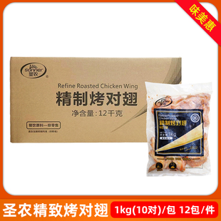 12包奥尔良熟制鸡翅商用冷冻半成品小吃 圣农精制烤对翅整箱1kg
