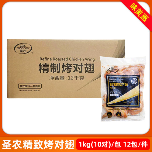 圣农精制烤对翅12kg鸡翅半成品
