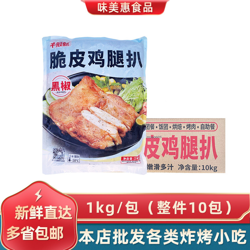 黑椒脆皮鸡扒半成品千般就图片
