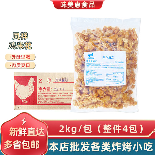 凤祥鸡米花8kg商用西餐小食裹粉炸鸡粒粒吉盐酥鸡油炸半成品食材