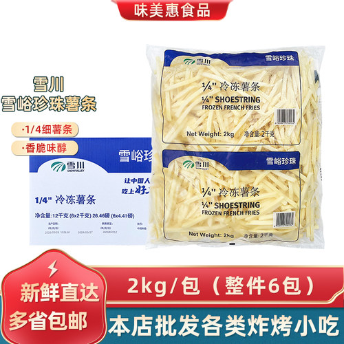 雪川珍珠细薯条12kg冷冻半成品