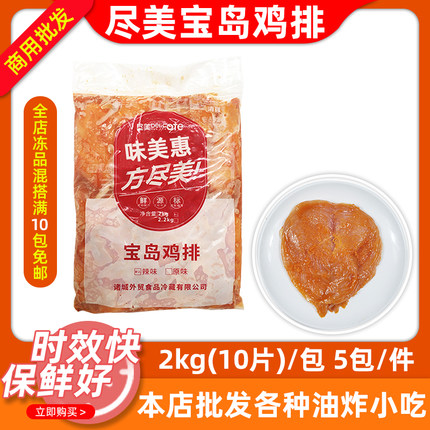 尽美宝岛鸡排商用50片心型辣味半成品冷冻腌制调理鸡胸油炸小吃