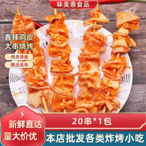 调理腌制烧烤半成品鸡皮大串