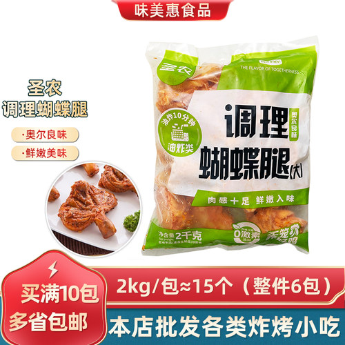 圣农调理蝴蝶腿奥尔良大鸡腿