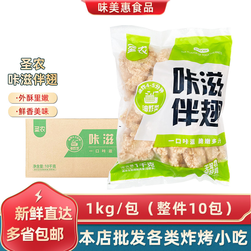 圣农咔滋伴翅1kg*1包带骨脆皮炸鸡冷冻半成品商用油炸伴翅肉小吃,水产肉类/新鲜蔬果/熟食,鸡翅/鸡翅制品,淘宝优惠券,粉丝福利购,淘宝优惠卷
