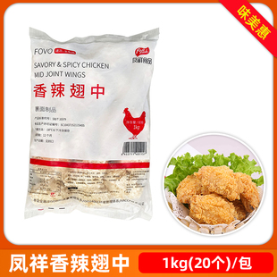 凤祥香辣翅中1kg裹粉鸡翅中油炸简餐商用冷冻半成品油炸小吃