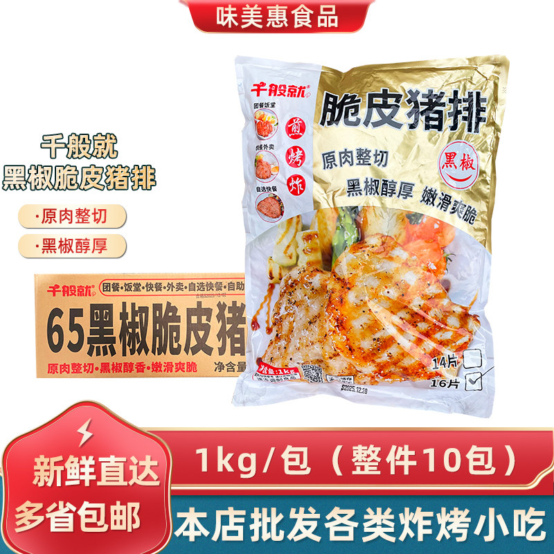 千般就黑椒脆皮猪扒1kg*10包外卖便当调理原切猪排商用半成品食材