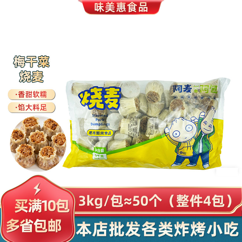 阿麦阿包烧麦3kg*1包梅干菜烧麦冷冻半成品面点面包会飞系列烧麦