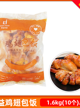 高益鸡翅包饭一包10个台湾冷冻油炸半成品奥尔良鸡翅烧烤商用食材