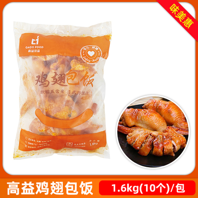商用10个鸡翅包饭高益烧烤食材