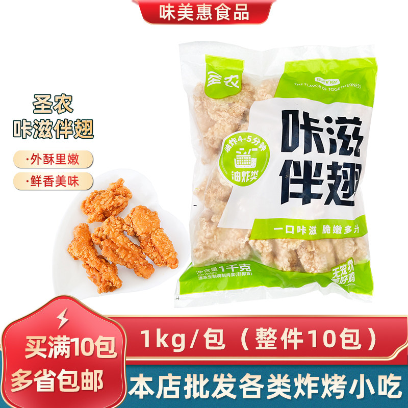 圣农咔滋伴翅1kg*1包带骨脆皮炸鸡冷冻半成品商用油炸伴翅肉小吃,水产肉类/新鲜蔬果/熟食,鸡翅/鸡翅制品,淘宝优惠券,粉丝福利购,淘宝优惠卷