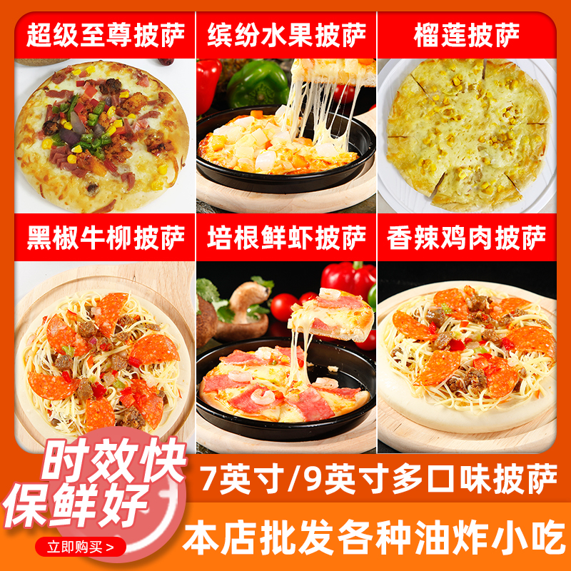 多口味牛客披萨7/9英寸速冻披萨成品加热即食早餐开店商用半成品 粮油调味/速食/干货/烘焙 其他烘焙半成品 原图主图