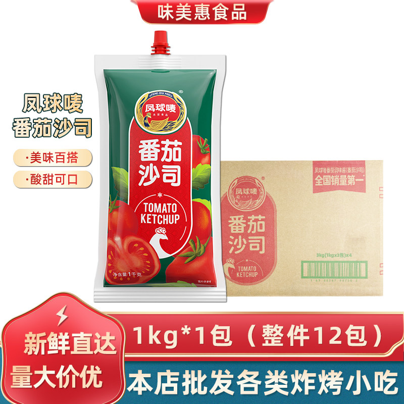 凤球唛番茄沙司1kg*12包意大利面酱料汉堡薯条披萨蔬菜沙拉番茄酱