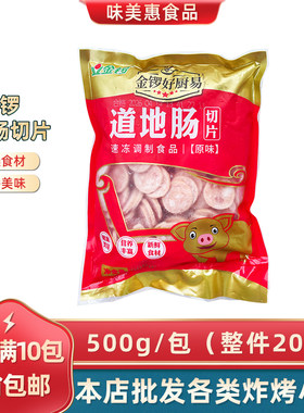 金锣道地肠切片500g*1包商用冷冻半成品披萨炒菜香肠圆形火腿肠片