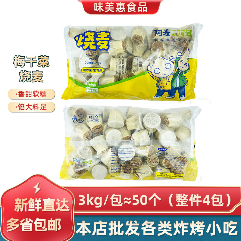 阿麦阿包烧麦3kg*4包面包会飞系列早餐糯米面点梅干菜烧麦小吃