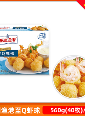 亚洲渔港 至Q虾球鲜虾球560g汉堡店油炸海鲜小吃西餐原材料40个