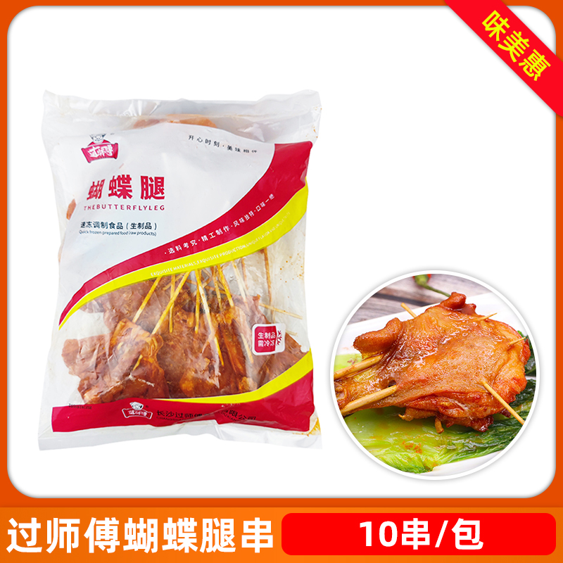 过师傅蝴蝶腿串鸡腿串10串烧烤串