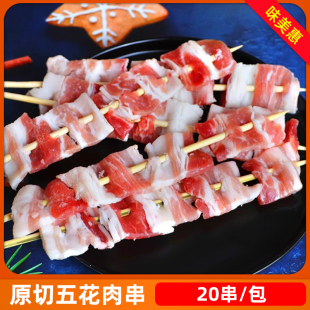 原切五花肉串20串铁板烤串速冻户外烧烤食材油炸夜市摆摊商用涮锅