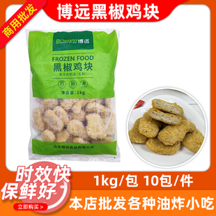 博远黑椒鸡块1kg*10包上校鸡块香酥原味商用冷冻半成品油炸小吃