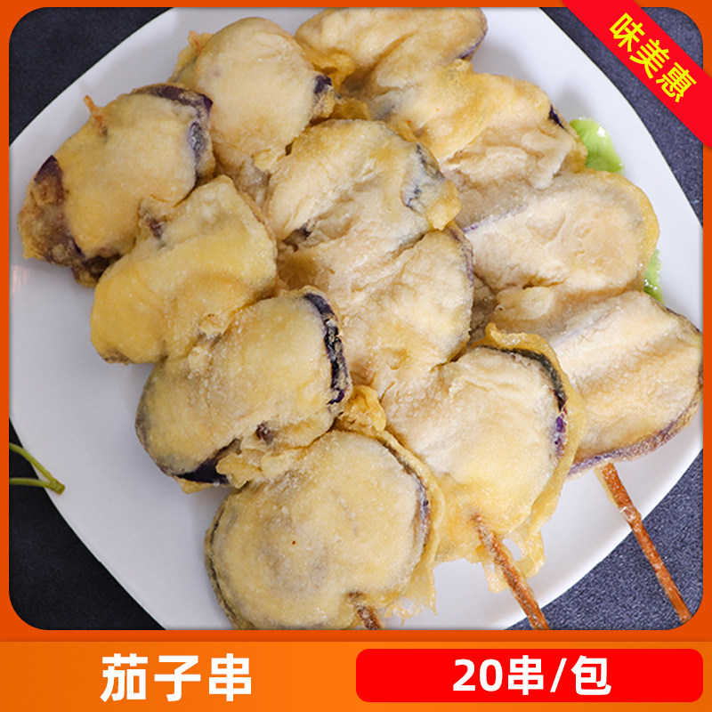 烧烤串茄子串20串一包油炸铁板夜市摆摊夜宵小吃冷冻半成品商用