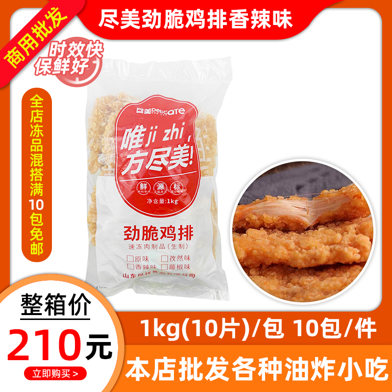 尽美劲脆鸡排1kg10片商用裹粉鸡胸肉汉堡肉鸡排肉冷冻油炸半成品 水产肉类/新鲜蔬果/熟食 鸡排 原图主图