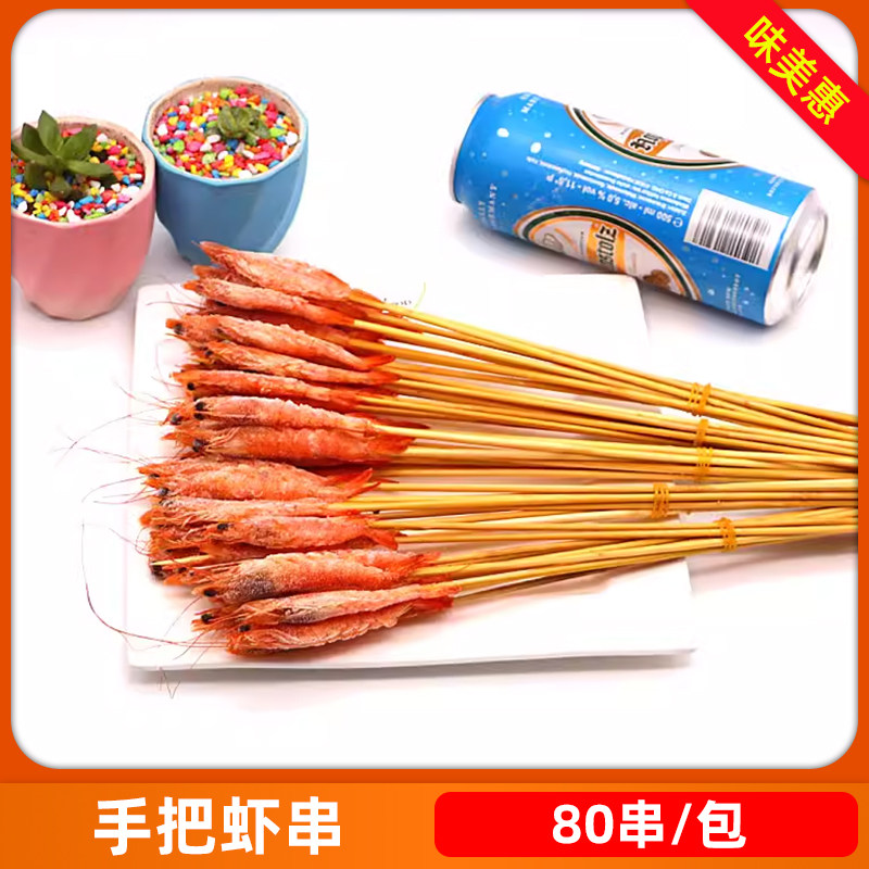 手把虾串80串一包小虾串烧烤小鲜肉手把串中街肉串油炸串涮串烤串