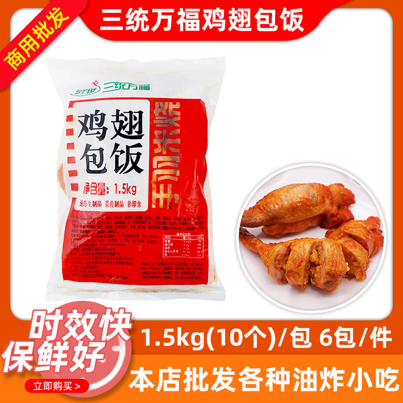 三统万福鸡翅包饭整箱60个商用台湾风味手羽鸡翅烧烤油炸食材小吃