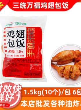 整箱9kg鸡翅包饭三统万福60个