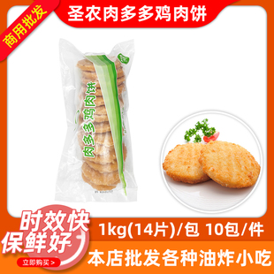 圣农肉多多鸡肉饼1kg 10包蔬菜饼鸡肉汉堡饼西餐油炸半成品商用
