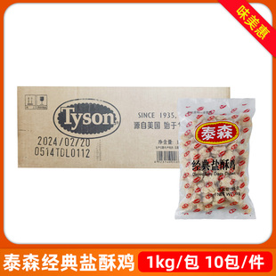 泰森经典盐酥鸡1kg*10包整箱原味冷冻商用半成品油炸鸡米花小吃