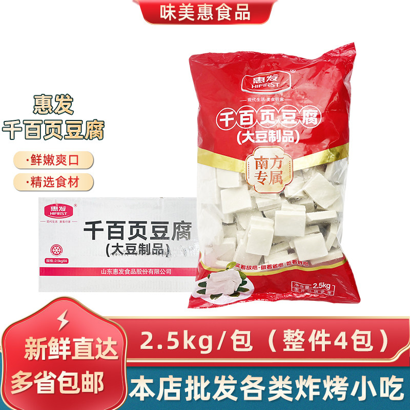 惠发千百页豆腐2.5kg*4包麻辣烫火锅千叶豆腐烧烤油炸小吃食材