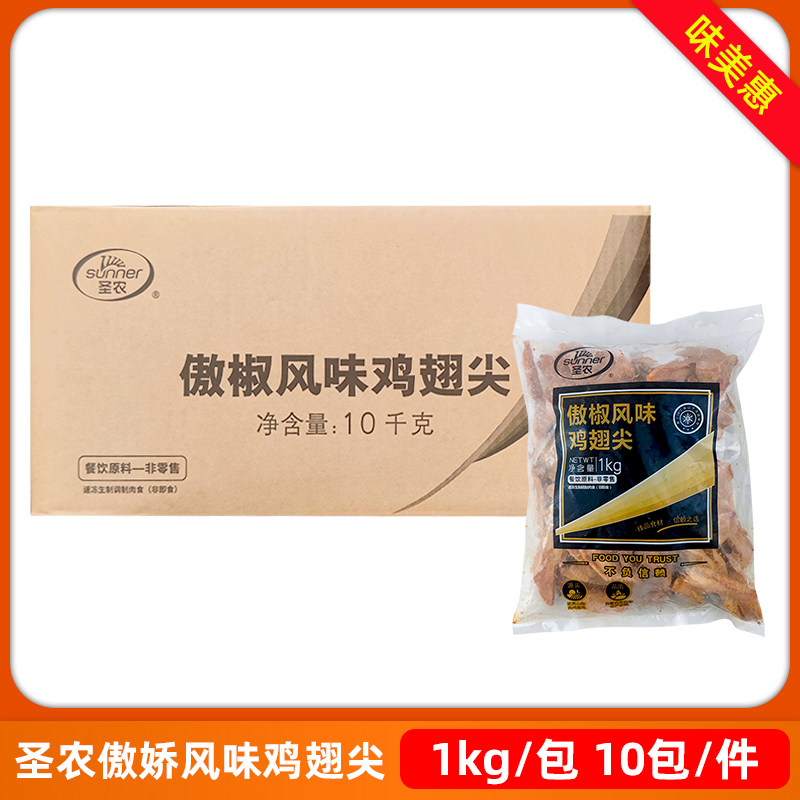 圣农傲椒鸡翅尖1kg*10包腌制调理鸡翅傲椒鸡翅尖半成品油炸小吃