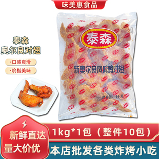 泰森新奥尔良风味鸡对翅1kg 1包商用腌制烤翅冷冻半成品烧烤鸡翅
