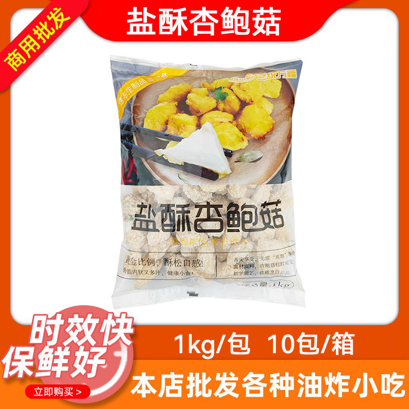 三统万福盐酥杏鲍菇1kg*10包台湾风味油炸小吃炸鸡冷冻盐酥炸蘑菇