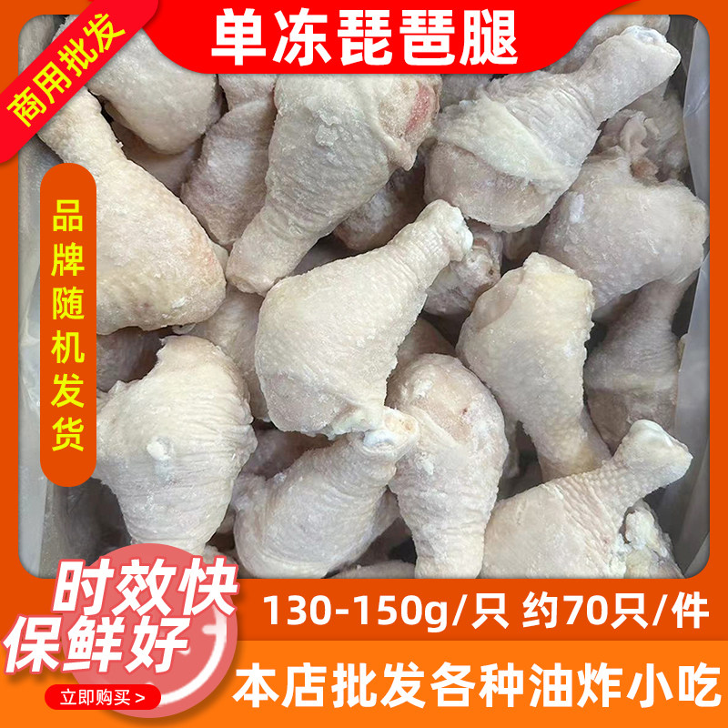 圣农130/150克单冻琵琶腿鸡下腿冷冻散装鸡腿白肉鸡小腿10kg白肉