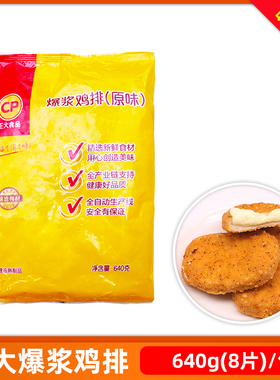 正大爆浆鸡排80克*8个拉丝芝士夹心鸡肉排汉堡肉排油炸商用半成品