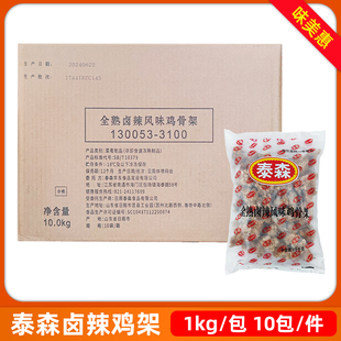 泰森全熟卤辣风味鸡骨架1kgX10包商用酥脆鸡叉骨连心脆油炸半成品