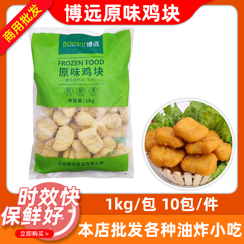 博远原味鸡块1kg*10包上校鸡块黑椒鸡块冷冻商用半成品油炸小吃 - 实物图