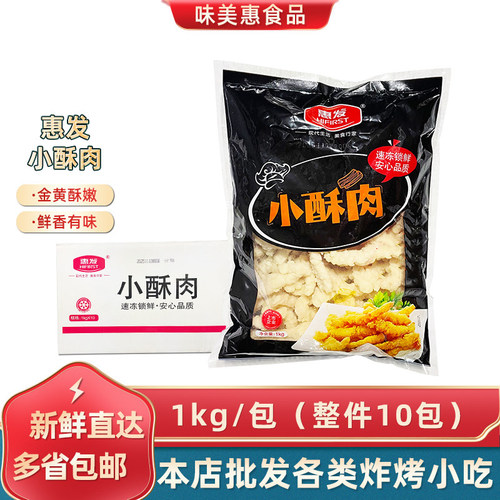 惠发小酥肉1kg*10包整箱裹粉鸡肉条油炸火锅店麻辣烫食材炸锅小吃