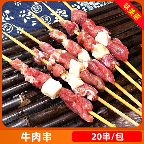 牛肉串户外烧烤食材冷冻半成品