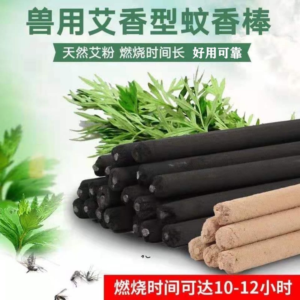 艾草驱蚊野外兽用养殖场专用蚊香