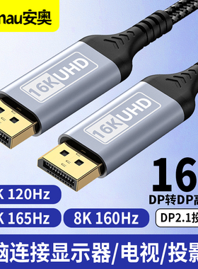 16K dp转DP线2.1版8K/4K/2K360HZ 240hz 180hz 165hz144Hz电脑笔记本投影仪DisplayPort显示器视频连接高清线