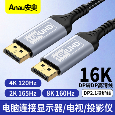 16K dp转DP线2.1版8K/4K/2K360HZ 240hz 180hz 165hz144Hz电脑笔记本投影仪DisplayPort显示器视频连接高清线