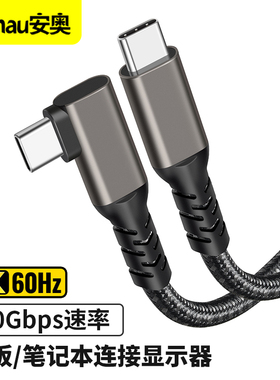 Type-CtoC全功能数据线4K便捷屏投屏线USB3.1gen2*20Gbps双头公对公音视频线100W快充电线固态硬盘盒子传输线