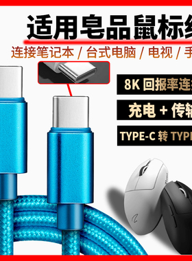 适用皂品鼠标充电线Z1 Z1Pro Z2Z2mini ZPW无线鼠标双头type-c数据线无线变有线电脑连接线4K/8K回报率连接线