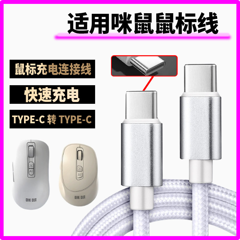 适用咪鼠鼠标无线蓝牙游戏鼠标充电线8K回报率连接线笔记本台式平板电脑游戏主机双头Type-c接口鼠标线数据线