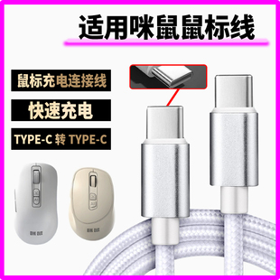 适用咪鼠鼠标无线蓝牙游戏鼠标充电线8K回报率连接线笔记本台式平板电脑游戏主机双头Type-c接口鼠标线数据线